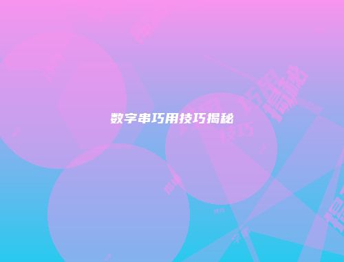 数字串巧用技巧揭秘