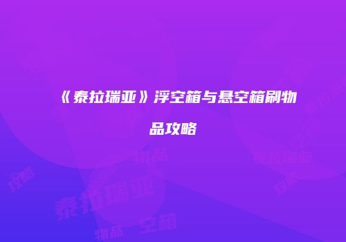 《泰拉瑞亚》浮空箱与悬空箱刷物品攻略