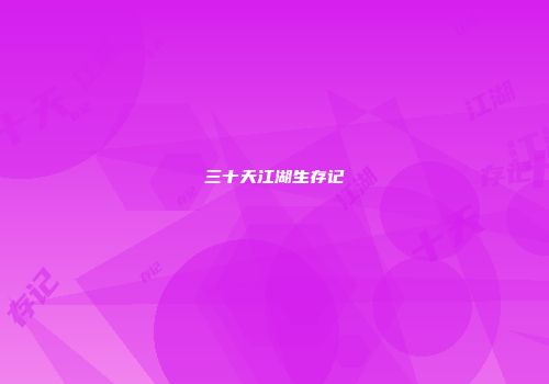 三十天江湖生存记