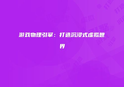 游戏物理引擎：打造沉浸式虚拟世界