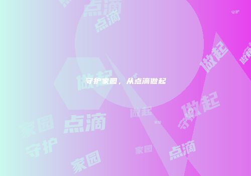 守护家园，从点滴做起