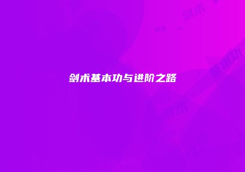 剑术基本功与进阶之路