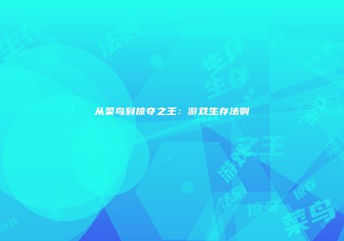 从菜鸟到掠夺之王：游戏生存法则