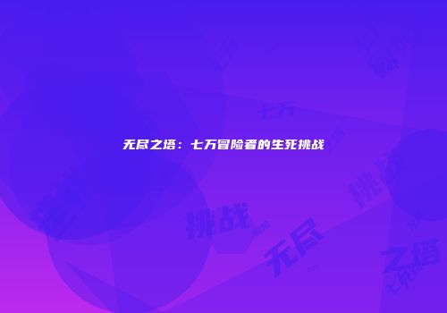 无尽之塔：七万冒险者的生死挑战