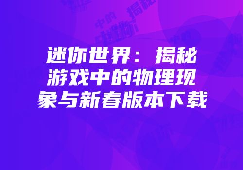 迷你世界：揭秘游戏中的物理现象与新春版本下载