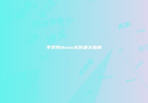 手残党Boss无伤通关指南