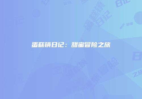 蛋糕镇日记：甜蜜冒险之旅
