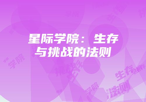星际学院：生存与挑战的法则