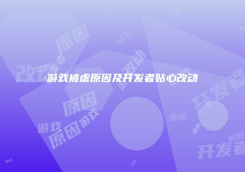 游戏被虐原因及开发者贴心改动
