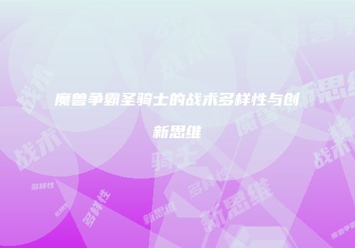 魔兽争霸圣骑士的战术多样性与创新思维