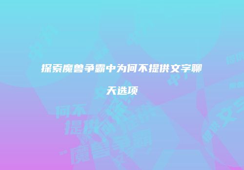 探索魔兽争霸中为何不提供文字聊天选项