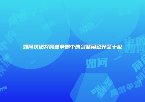 如何快速将魔兽争霸中的剑圣角色升至十级