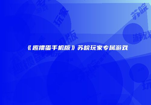 《趣掼蛋手机版》苏皖玩家专属游戏