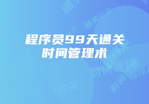 程序员99天通关时间管理术