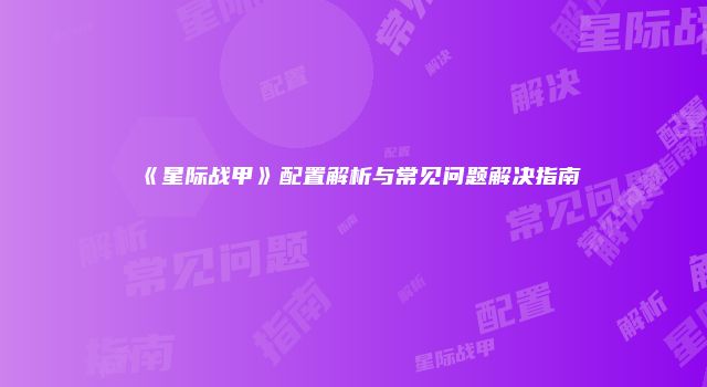 《星际战甲》配置解析与常见问题解决指南