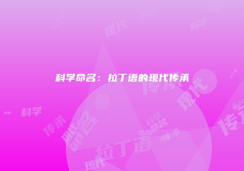 科学命名：拉丁语的现代传承