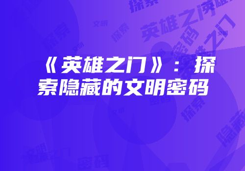 《英雄之门》：探索隐藏的文明密码
