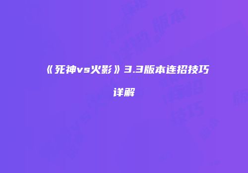 《死神vs火影》3.3版本连招技巧详解