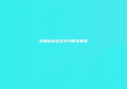 热血运动会生存攻略全解析