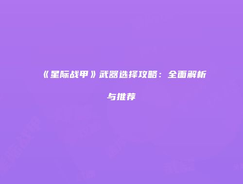 《星际战甲》武器选择攻略：全面解析与推荐