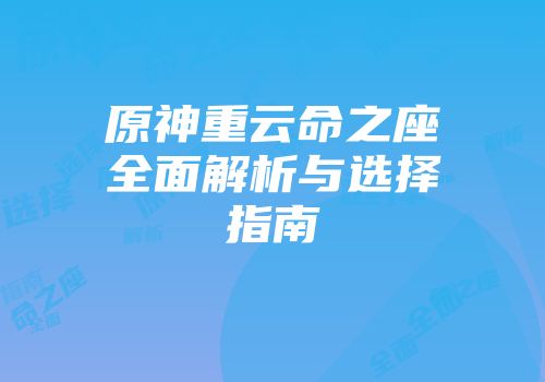 原神重云命之座全面解析与选择指南