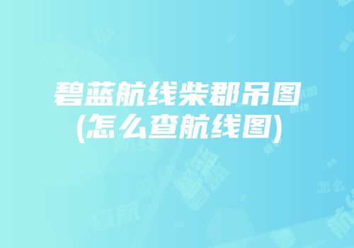 碧蓝航线柴郡吊图(怎么查航线图)