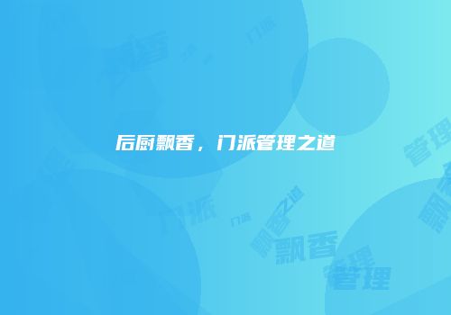 后厨飘香，门派管理之道
