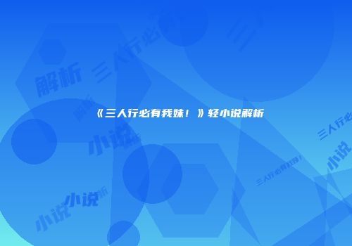 《三人行必有我妹！》轻小说解析