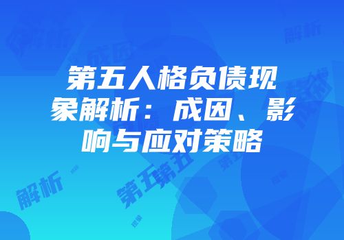 第五人格负债现象解析：成因、影响与应对策略