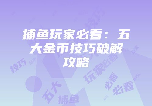 捕鱼玩家必看：五大金币技巧破解攻略