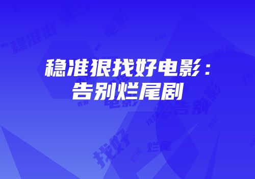 稳准狠找好电影：告别烂尾剧