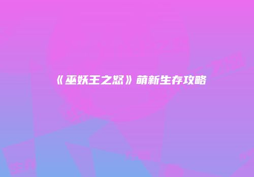 《巫妖王之怒》萌新生存攻略