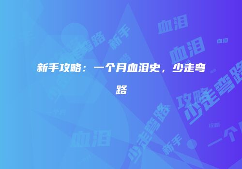 新手攻略：一个月血泪史，少走弯路