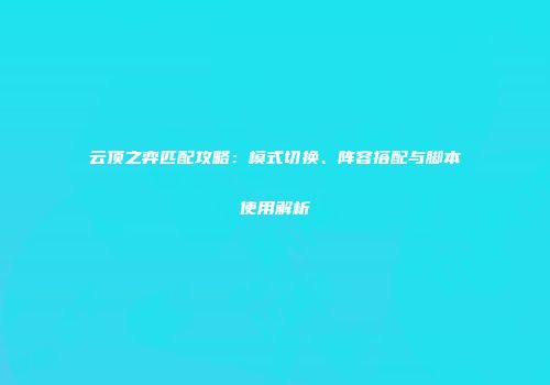 云顶之弈匹配攻略：模式切换、阵容搭配与脚本使用解析