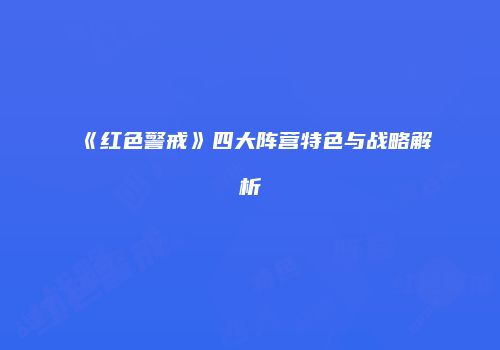 《红色警戒》四大阵营特色与战略解析