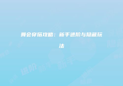 舞会穿搭攻略：新手进阶与隐藏玩法