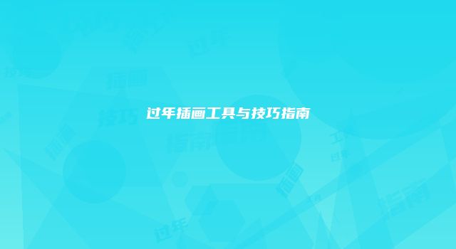 过年插画工具与技巧指南