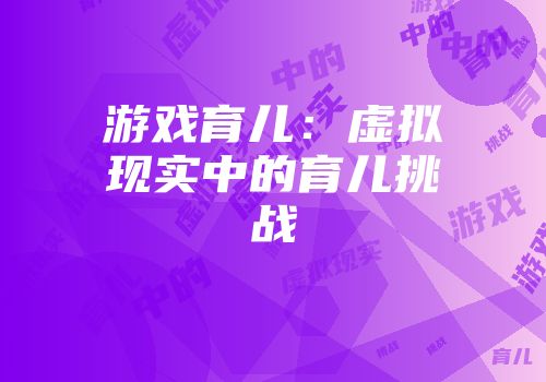 游戏育儿：虚拟现实中的育儿挑战