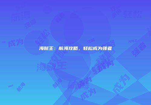 海贼王：航海攻略，轻松成为强者