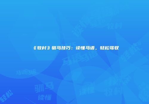 《牧村》驯马技巧：读懂马语，轻松驾驭