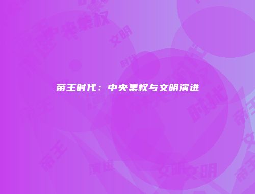 帝王时代：中央集权与文明演进