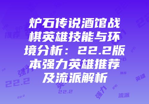 炉石传说酒馆战棋英雄技能与环境分析：22.2版本强力英雄推荐及流派解析