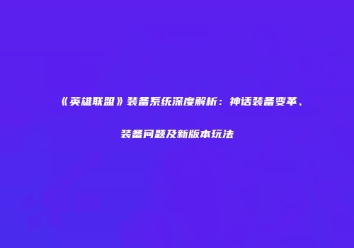《英雄联盟》装备系统深度解析：神话装备变革、装备问题及新版本玩法