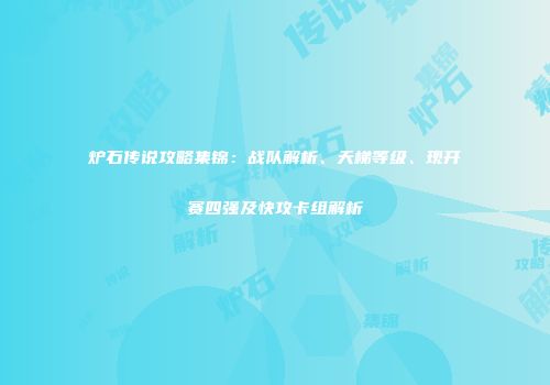 炉石传说攻略集锦：战队解析、天梯等级、现开赛四强及快攻卡组解析