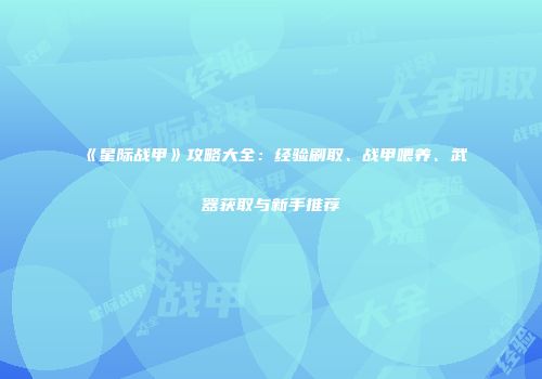 《星际战甲》攻略大全：经验刷取、战甲喂养、武器获取与新手推荐