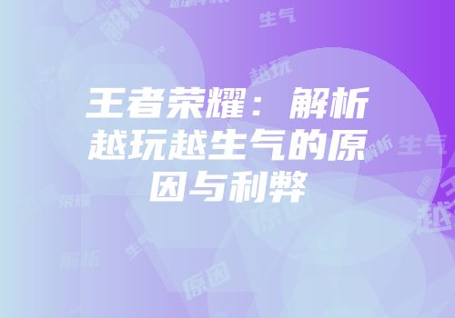 王者荣耀：解析越玩越生气的原因与利弊