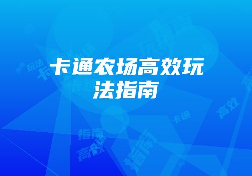 卡通农场高效玩法指南