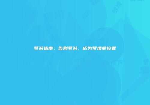 梦游指南：告别梦游，成为梦境掌控者