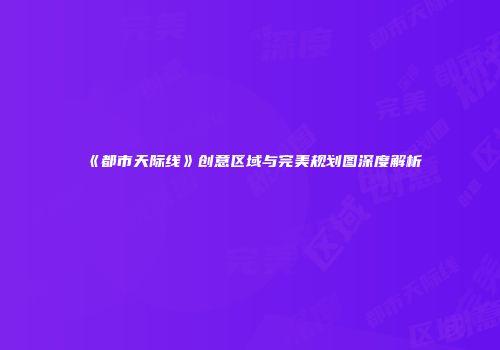 《都市天际线》创意区域与完美规划图深度解析