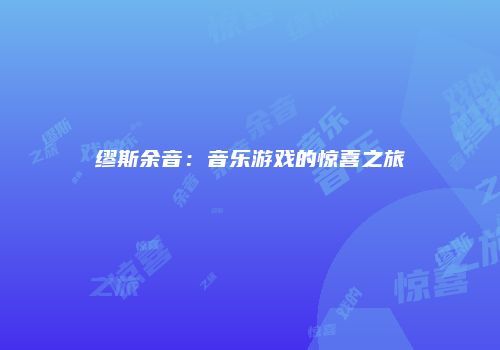 缪斯余音：音乐游戏的惊喜之旅